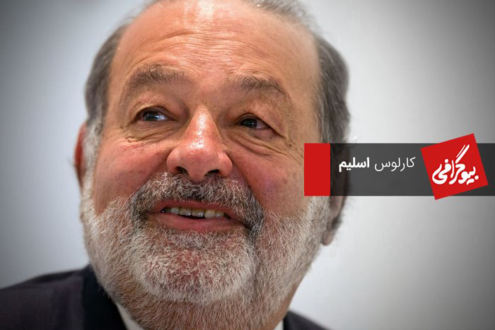 کارلوس اسلیم 